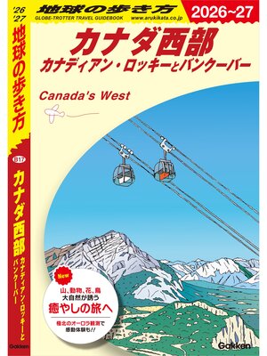 cover image of B17 地球の歩き方 カナダ西部 カナディアン・ロッキーとバンクーバー 2026～2027